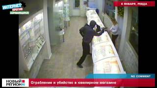 Ограбление и убийство в ювелирном магазине