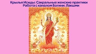 5. Крылья Исиды. Работа с каналом богини Лакшми. Ассоциация Эмбер.