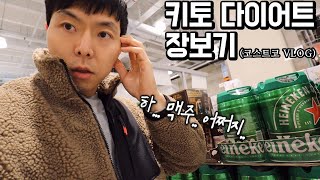 키토 다이어트를 위한 장보기 VLOG (feat.코스트코)