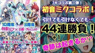 【白猫プロジェクト】初音ミクコラボガチャ！泣いても笑っても1000ジュエル勝負！【キャラガチャ】