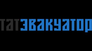Эвакуатор Казань