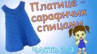 Платье - сарафан на 1-2 года спицами ЧАСТЬ 2/3 / Dress - sundress 1-2 year needles PART 2/3
