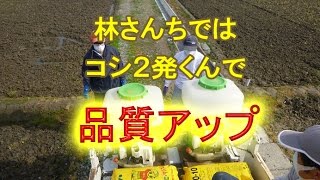 コシ２発くん散布で品質向上を目指します。2016
