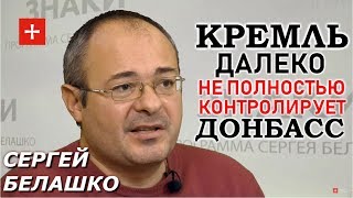 Рокировка Суркова и Козака. Чего ждать Донбассу и Украине? ЗНАКИ Сергея Белашко