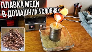 Плавка меди в домашних условиях