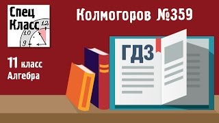ГДЗ Колмогоров Алгебра 10-11 классы. Задание 359 - bezbotvy