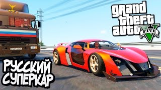 GTA 5 Моды: Русский суперкар - Русские тачки