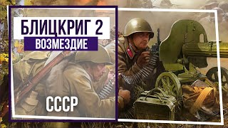 Блицкриг II. Возмездие. Журавлиный клин. #15