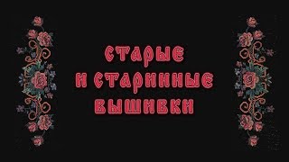 Вышивки музейные, старинные и просто старые / Вышитые шторы