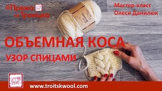 Мастер-класс. Узор объемная коса спицами