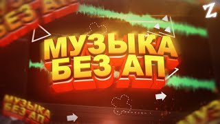 ГДЕ НАЙТИ КРУТУЮ МУЗЫКУ ДЛЯ ВИДЕО YOUTUBE БЕЗ АП?!
