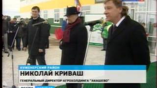 Вести Марий Эл - В Куженерском районе открылся завод агрохолдинга "Акашево"