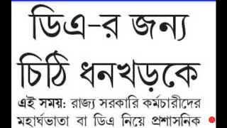 মহার্ঘ ভাতা বা  DA সংক্রান্ত Latest খবর