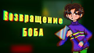 НОВАЯ ИГРА ПО БОБУ! Bob's Return - ЛУЧШАЯ ИГРА ПО ЗНАКОМЬТЕСЬ БОБ?