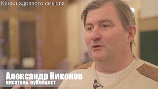 Публицист Александр Никонов о книге Е. Понасенкова «Первая научная история войны 1812 года»