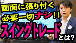 【株の基礎】初心者にスイングトレードをオススメする理由【スキャルピング,デイトレとの比較】