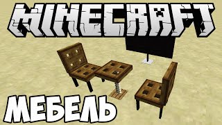 КАК СДЕЛАТЬ МЕБЕЛЬ В MINECRAFT БЕЗ МОДОВ? (стул, стол, телевизор) ОДНОЙ КОМАНДОЙ