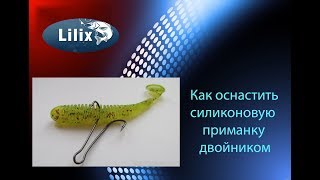 Как оснастить силиконовую приманку двойником?