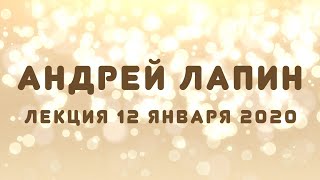 Андрей Лапин, видеолекция № 1 от 12 января 2020г.