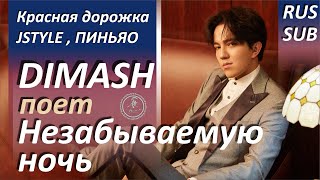 Красная дорожка JSTYLE 2019. Беседа с Димашем. Перевод и русские субтитры