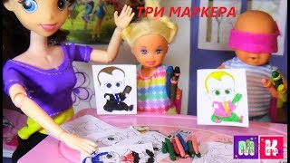 ТРИ МАРКЕРА КАТЯ И МАКС ВЕСЕЛАЯ СЕМЕЙКА Мультики куклы новые истории.