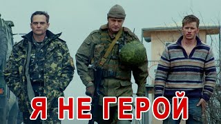 ПЕСНЯ и КЛИП СУПЕР!? Я НЕ ГЕРОЙ - Александр Разгуляев.  ПОСЛУШАЙТЕ! КРЫМ