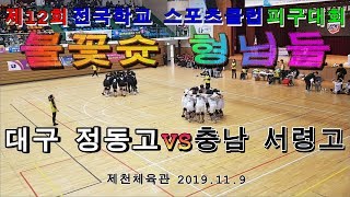 남고부 대구정동고 VS 충남서령고 제12회 전국학교스포츠클럽 피구대회