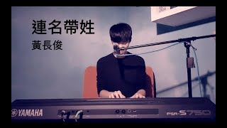 《連名帶姓》張惠妹 (Jeff Ng 黃長俊 翻唱 Cover)