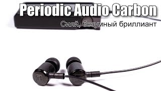 Обзор наушников Periodic Audio Carbon