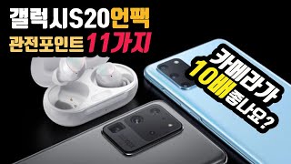 쉽게 보는 갤럭시S20 언팩 관전포인트 11가지! - galaxyS20