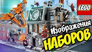 ЛЕГО Марвел Мстители Война Бесконечности наборы