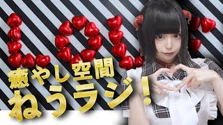 【生配信 じゅじゅ - ねう】ねうラジ！  今回のテーマ：バレンタイン！