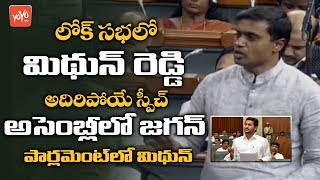 Midhun Reddy Speech In Parliament Like YS Jagan | YSRCP | Rajampet MP | AP News | YOYO TV Channel