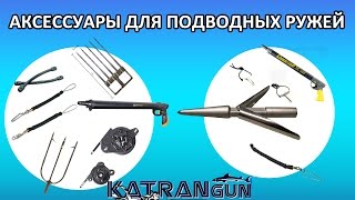 аксессуары для подводных ружей