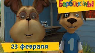 23 февраля ? Барбоскины ✈️ Сборник мультфильмов 2019