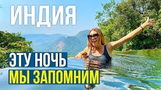 ДИКАЯ ИНДИЯ, Ночуем в ДЖУНГЛЯХ Гоа - Нырнули в Водопад, Закат в ГОРАХ, Что за ЕДА?