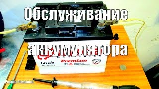 Обслуживание автомобильного аккумулятора.