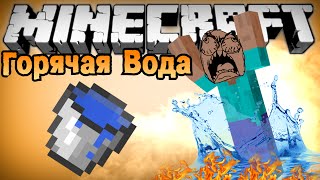 ГОРЯЧАЯ ВОДА!!! [Обзор модов #304]