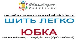 Как скроить прямую юбку с разрезом или шлицей