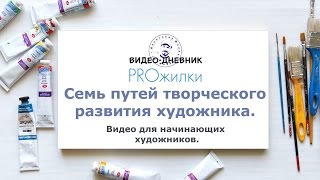 Семь путей творческого развития художника.