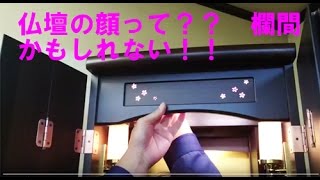 仏壇の顔？？欄間（らんま）を交換したら、とてもいい感じになりました！