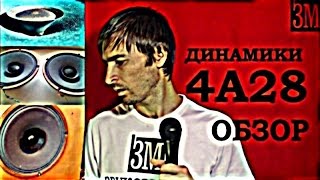 Динамики 4 А28 обзор от Звукомания
