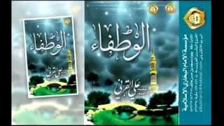 الوطفاء في رحمة خاتم الأنبياء للشيخ علي القرني - كاملة