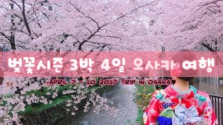 센치한 코난의 3박 4일 오사카여행기 Vlog  #벚꽃구경 #USJ