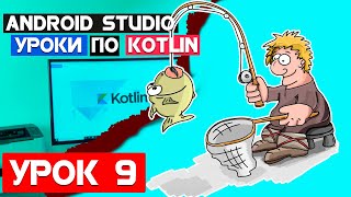Справочник Рыбака на Kotlin /Урок 9/Android Studio 2020