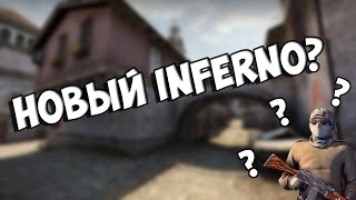 НОВЫЙ INFERNO! ЧТО ИЗМЕНИЛОСЬ?