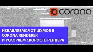 Избавляемся от шумов в Corona renderer и ускоряем скорость рендера. 3D MAX. CORONA RENDERER