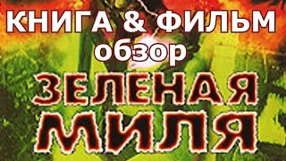 Стивен Кинг Зеленая миля | обзор книги и фильма Зеленая миля | Зеленая миля книга и фильм