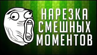 Нарезка смешных моментов из фильмов!!!