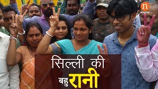 Silli : Seema Mahto ने Sudesh Mahto को हराकर जीता सिल्ली विधानसभा उपचुनाव